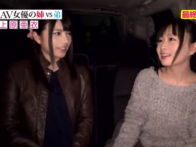 AV女優の姉を持つ弟を姉友達が誘惑＆目隠し→姉と入れ替わる悪ふざけ企画ｗ